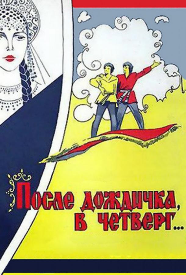 Постер к После дождичка, в четверг... (1986)