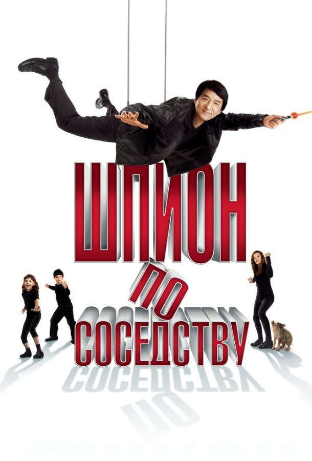 Постер к Шпион по соседству (2009)