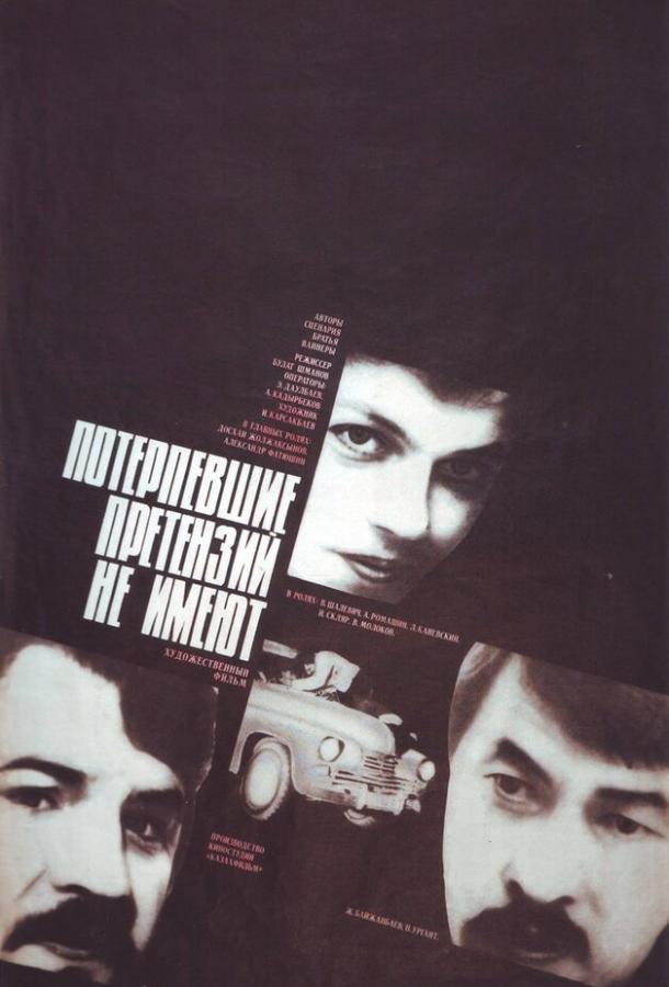 Постер к Потерпевшие претензий не имеют (1986)
