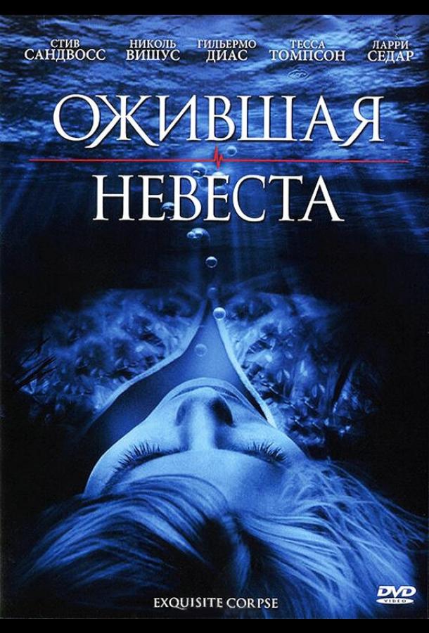Постер к Ожившая невеста (2010)
