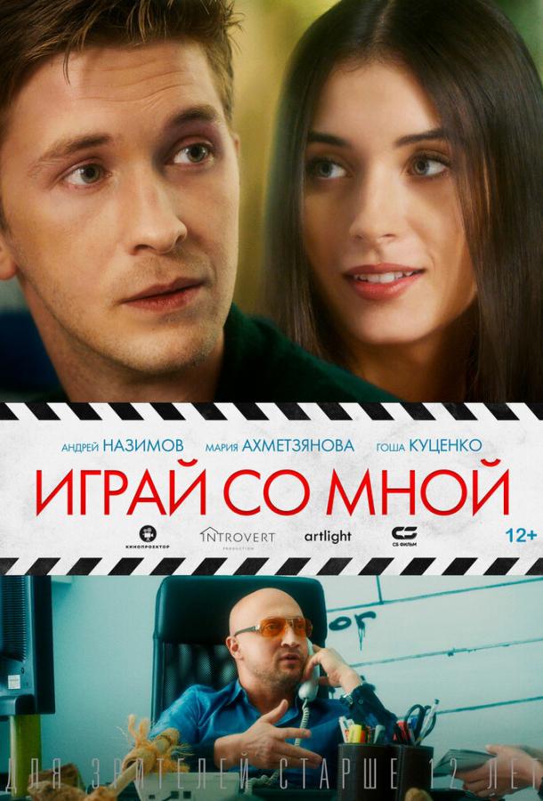 Постер к Играй со мной (2020)