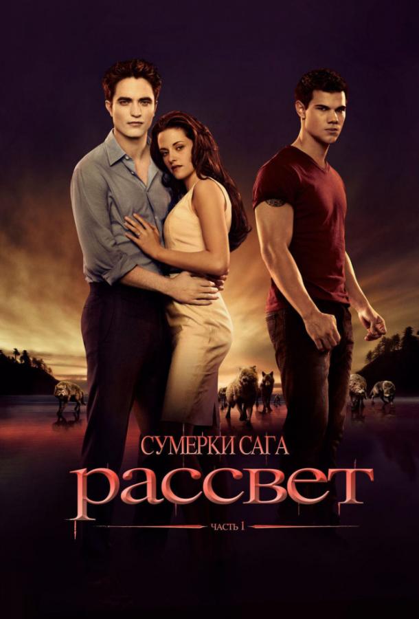 Постер к Сумерки. Сага. Рассвет: Часть 1 (2011)