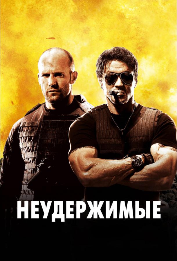 Постер к Неудержимые (2010)