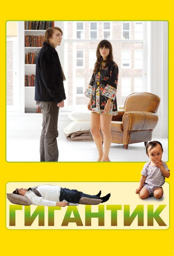Постер к Гигантик (2008)