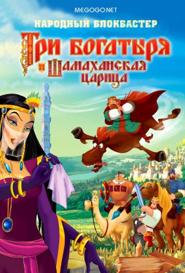Постер к Три богатыря и Шамаханская царица (2010)