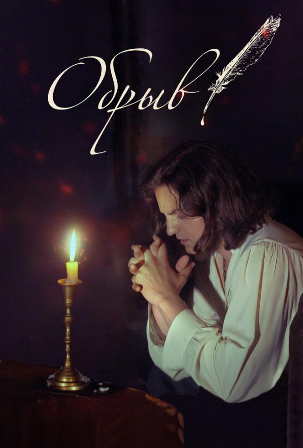 Постер к Обрыв (2020)