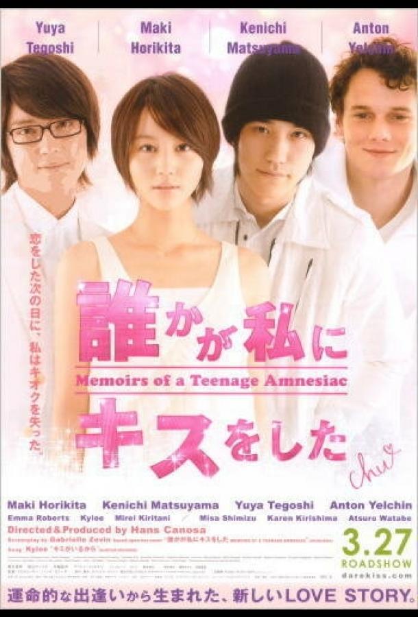 Постер к Мемуары подростка, страдающего амнезией (2010)