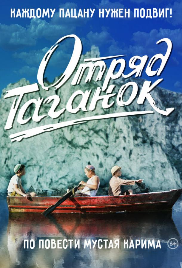 Постер к Отряд Таганок (2021)