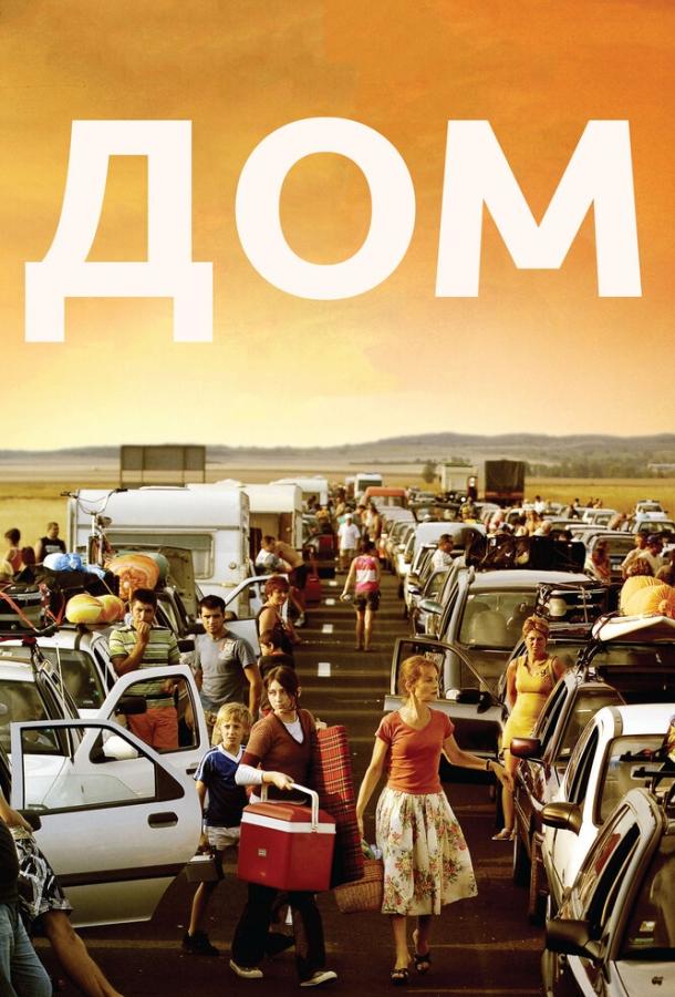 Постер к Дом (2008)