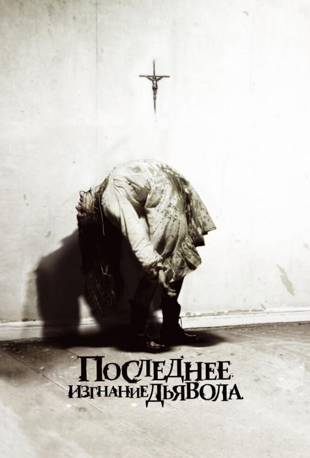 Постер к Последнее изгнание дьявола (2010)