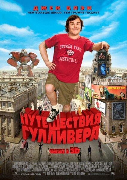 Постер к Путешествия Гулливера (2010)