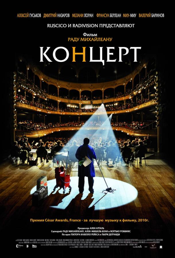 Постер к Концерт (2009)
