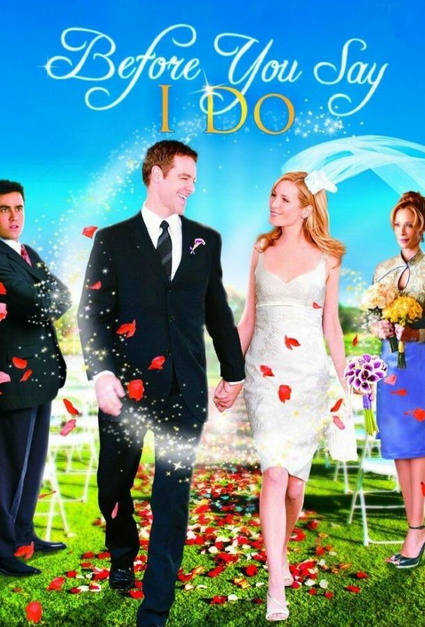Постер к Прежде, чем ты скажешь «да» (2009)