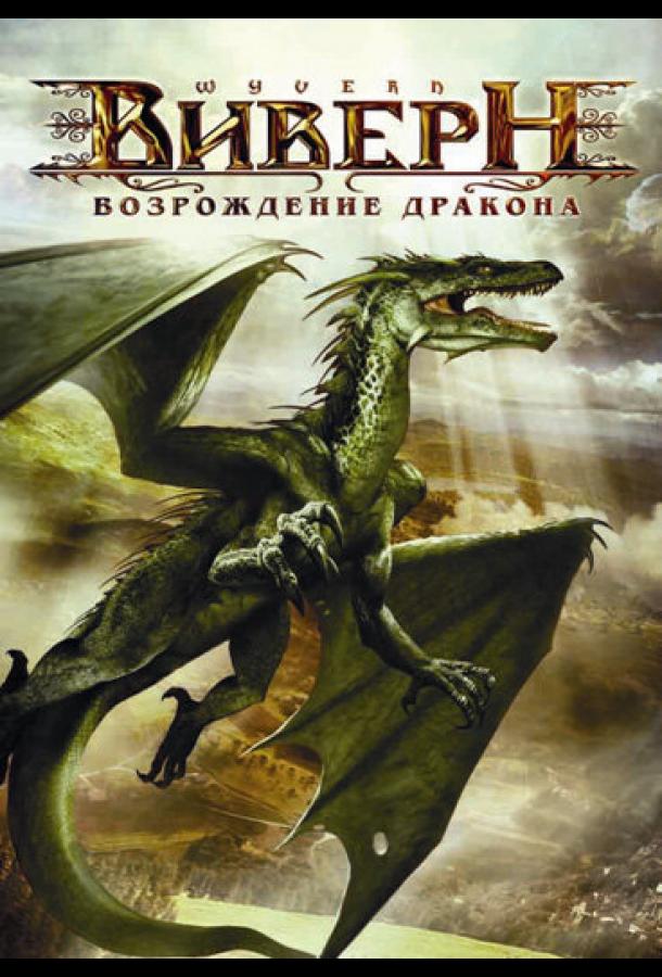 Постер к Виверн: Возрождение дракона (2009)