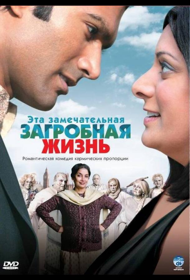 Постер к Эта замечательная загробная жизнь (2009)