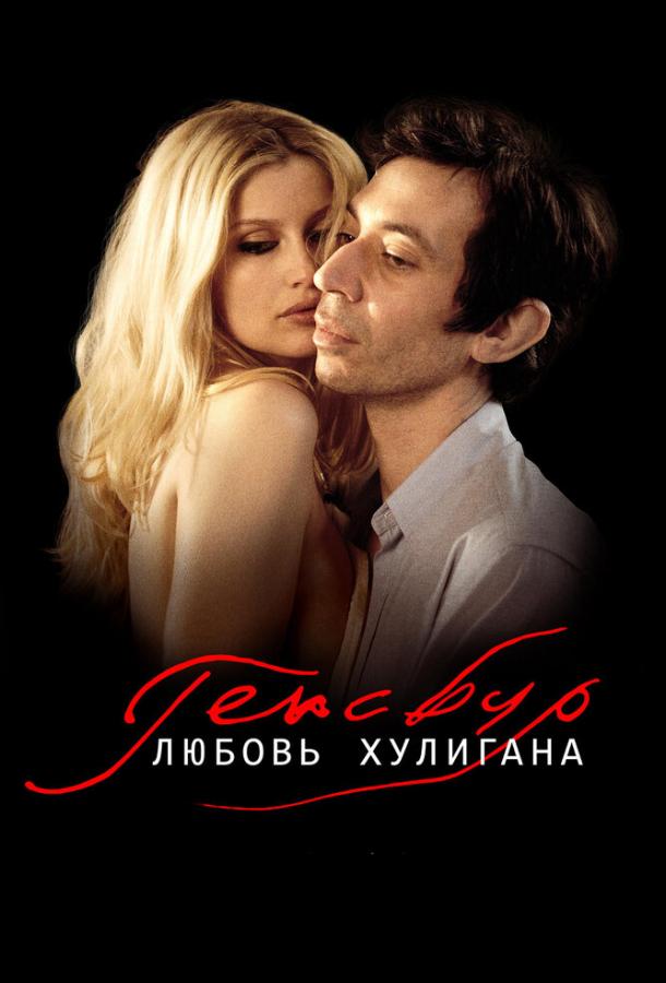 Постер к Генсбур. Любовь хулигана (2010)