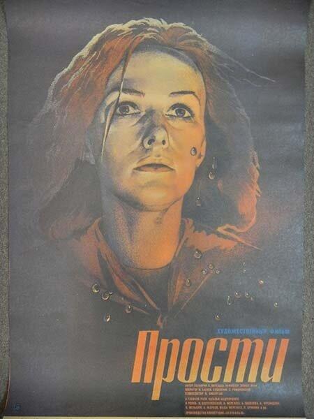 Постер к Прости (1986)