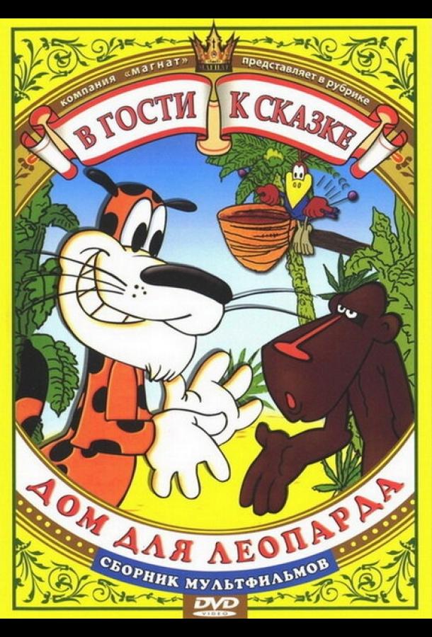 Постер к Дом для леопарда (1979)