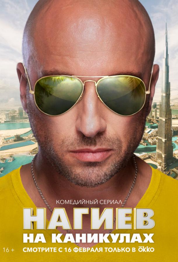 Постер к Нагиев на каникулах (1 сезон)