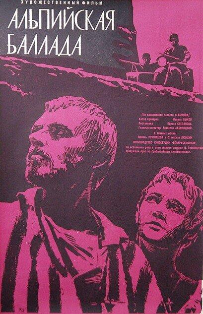 Постер к Альпийская баллада (1965)