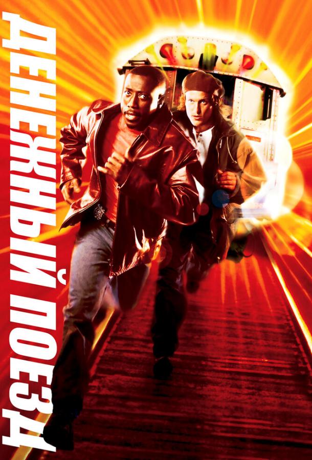 Постер к Денежный поезд (1995)