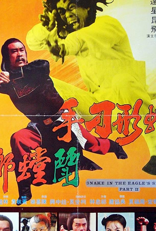 Постер к Змея в тени орла 2 (1979)