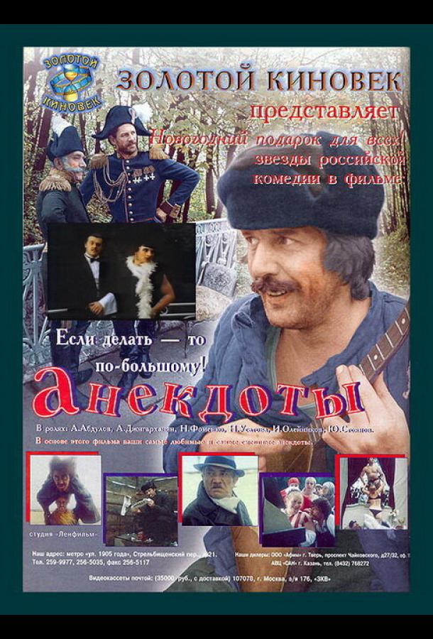 Постер к Анекдоты (1990)