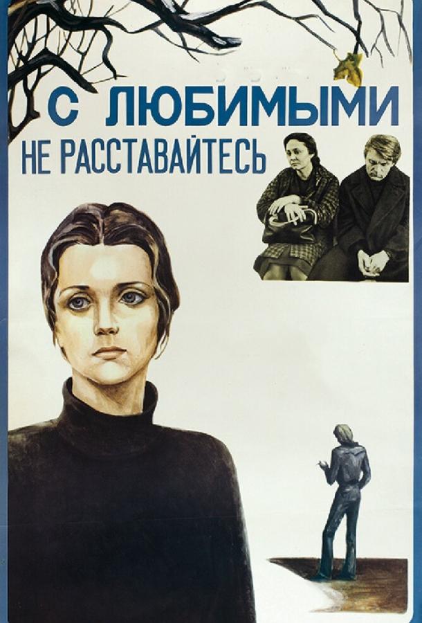 Постер к С любимыми не расставайтесь (1979)