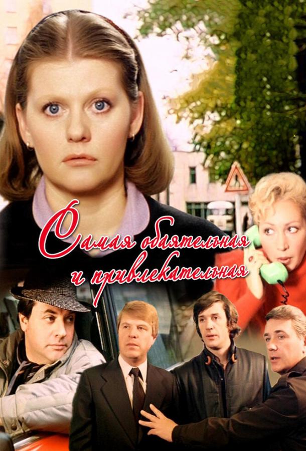 Постер к Самая обаятельная и привлекательная (1985)