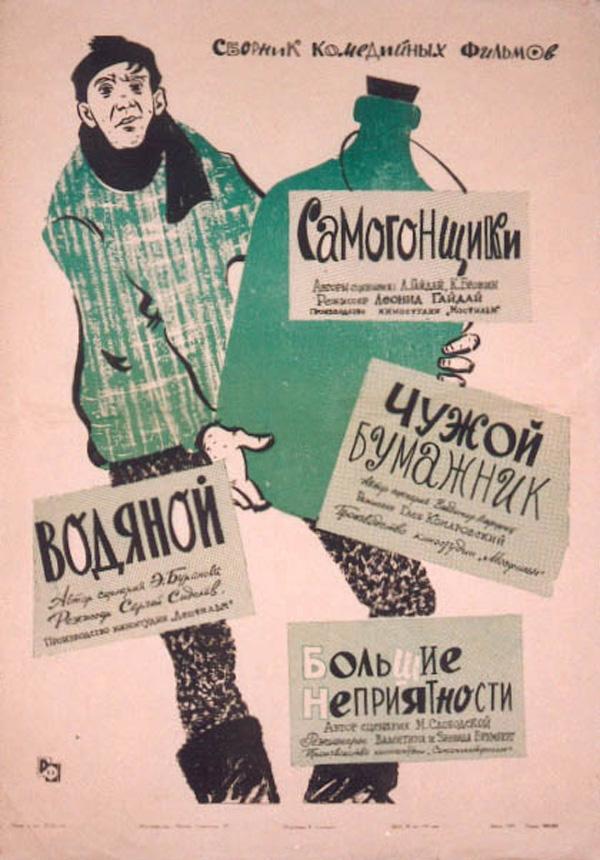 Постер к Самогонщики (1962)
