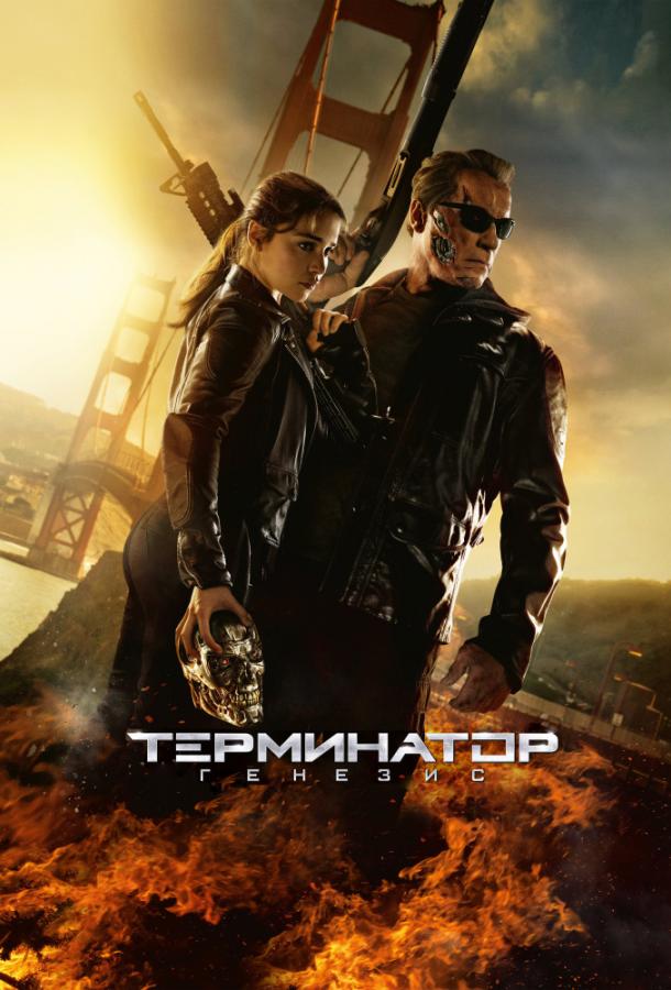 Постер к Терминатор 5: Генезис (2015)