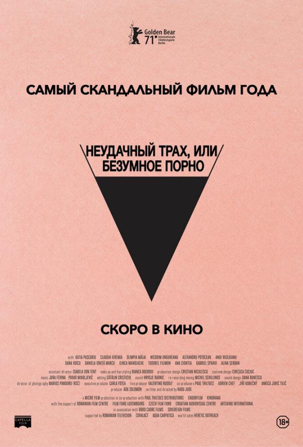Постер к Неудачный трах, или Безумное порно (2021)