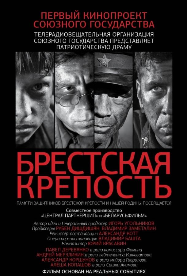 Постер к Брестская крепость (2010)