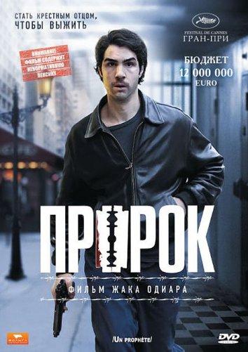 Постер к Пророк (2009)