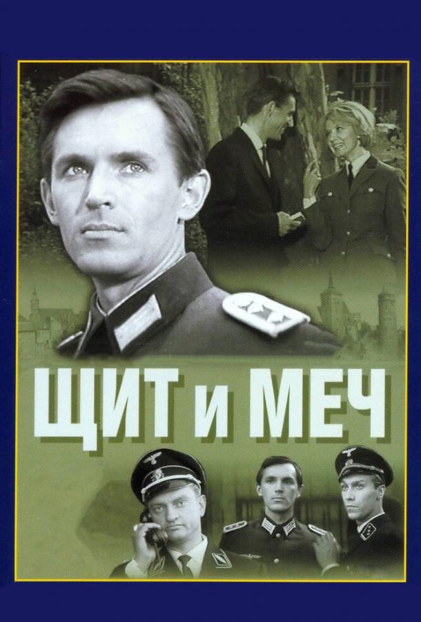 Постер к Щит и меч (1 сезон)