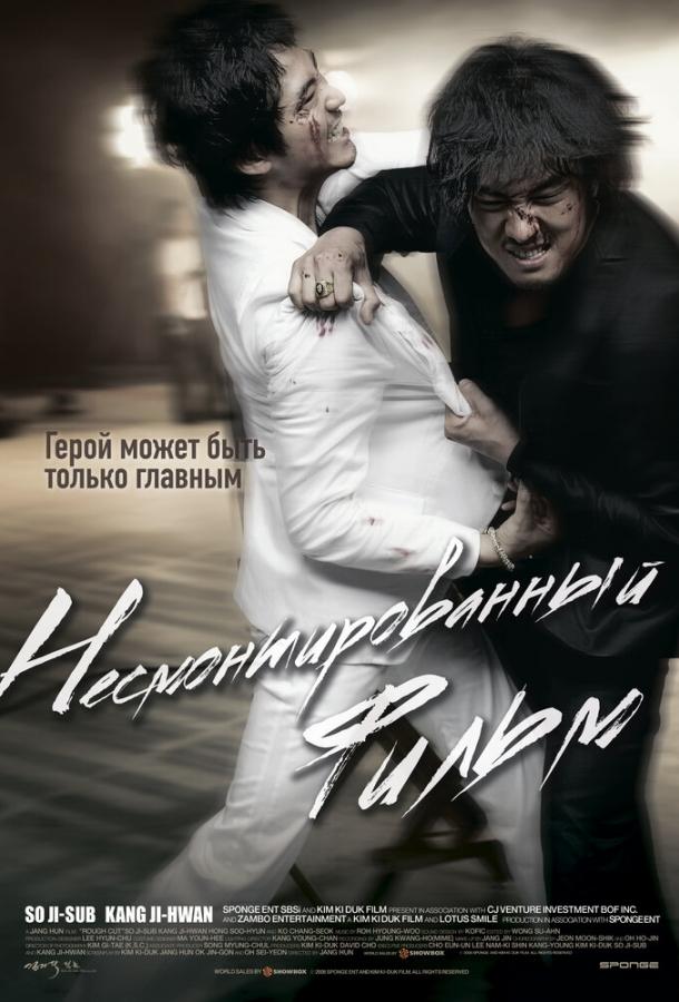 Постер к Несмонтированный фильм (2008)