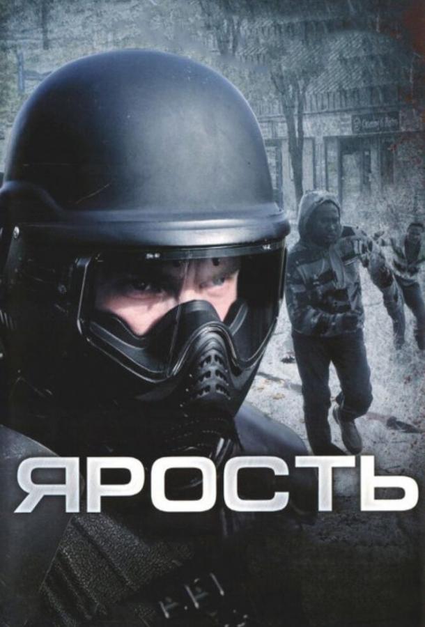 Постер к Ярость (2008)
