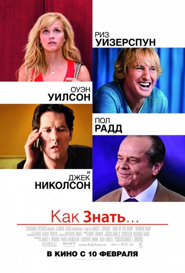 Постер к Как знать... (2010)