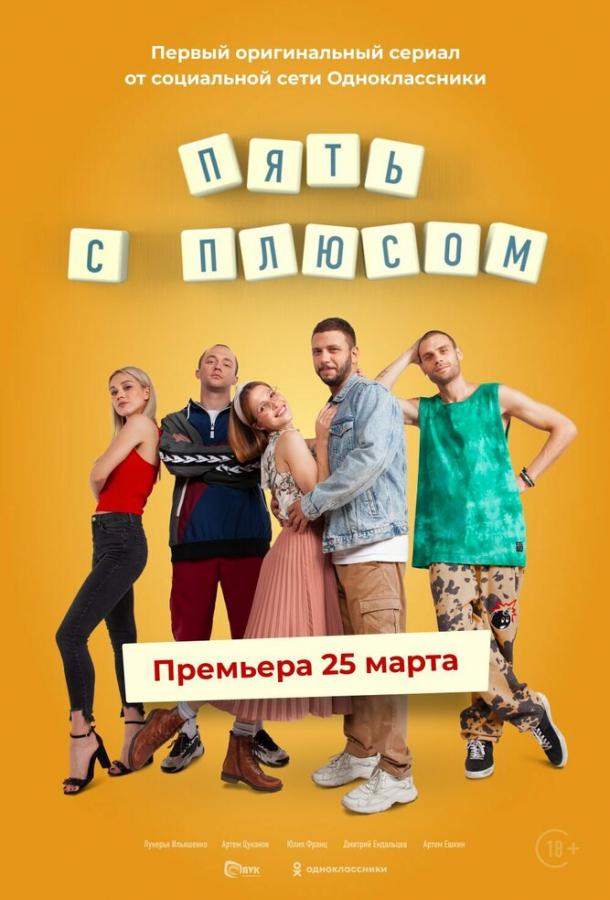 Постер к Пять с плюсом (1 сезон)