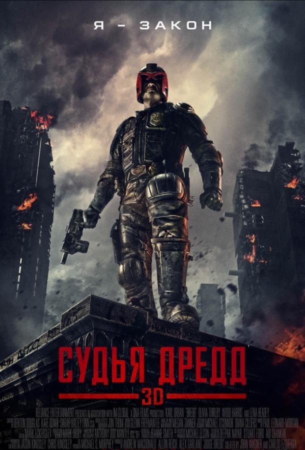 Постер к Судья Дредд (2012)