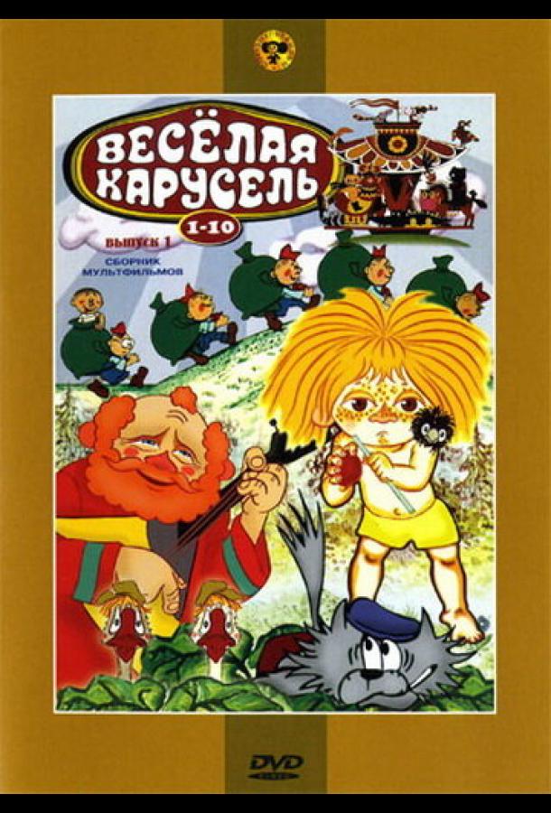 Постер к Веселая карусель № 10 (1978)