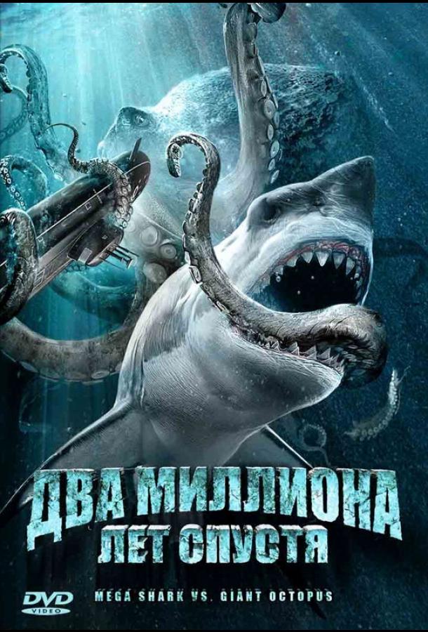 Постер к Два миллиона лет спустя (2009)