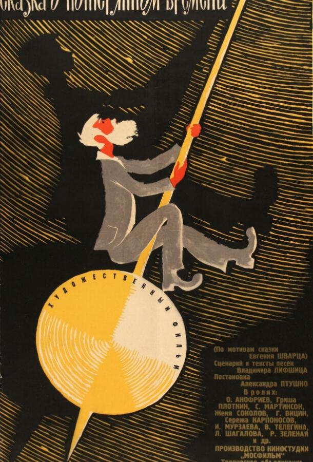 Постер к Сказка о потерянном времени (1964)
