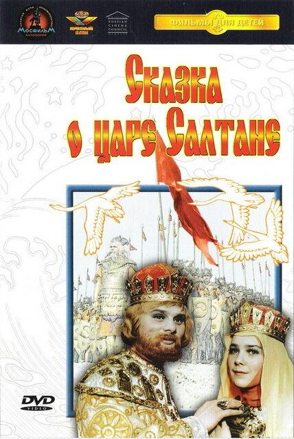 Постер к Сказка о царе Салтане (1966)