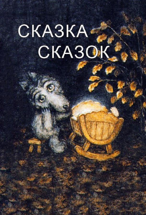 Постер к Сказка сказок (1979)