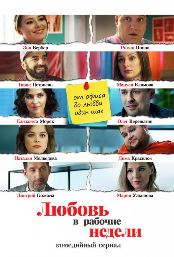 Постер к Любовь в рабочие недели (1 сезон)
