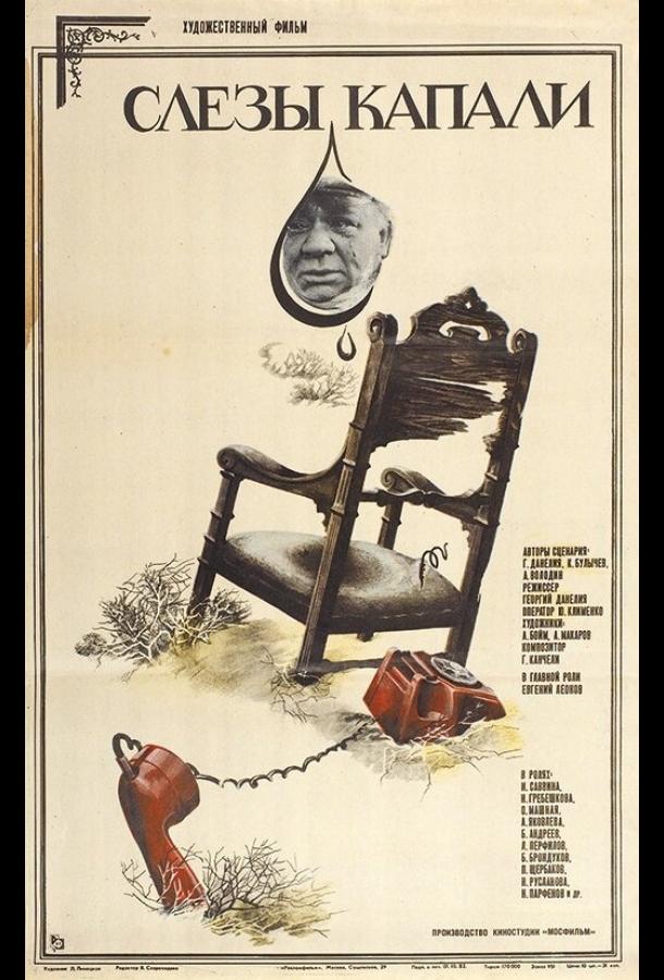 Постер к Слезы капали (1982)