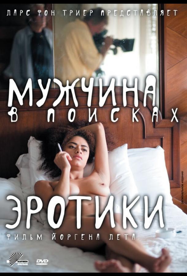 Постер к Мужчина в поисках эротики (2010)