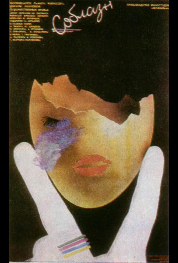 Постер к Соблазн (1987)