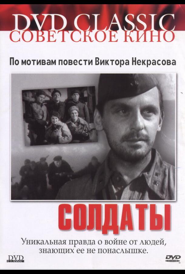 Постер к Солдаты (1956)